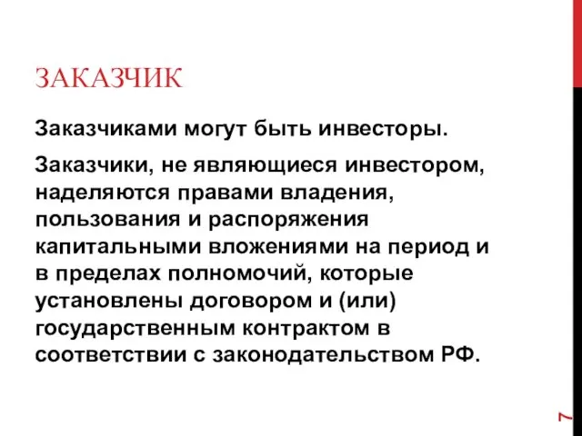 ЗАКАЗЧИК Заказчиками могут быть инвесторы. Заказчики, не являющиеся инвестором, наделяются