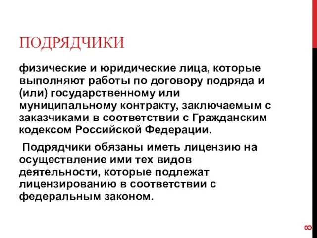 ПОДРЯДЧИКИ физические и юридические лица, которые выполняют работы по договору