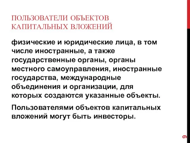 ПОЛЬЗОВАТЕЛИ ОБЪЕКТОВ КАПИТАЛЬНЫХ ВЛОЖЕНИЙ физические и юридические лица, в том