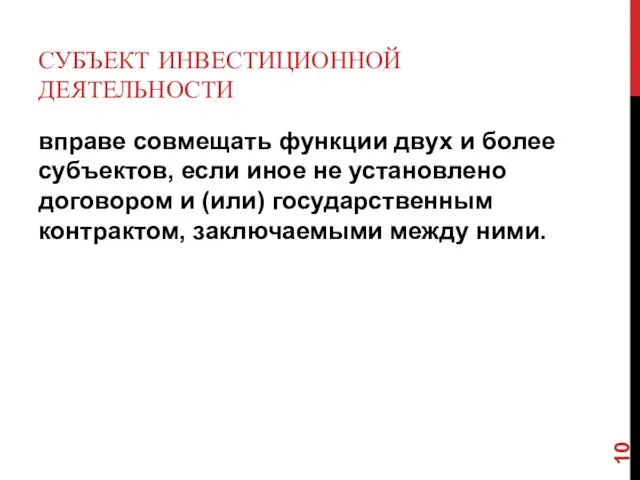 СУБЪЕКТ ИНВЕСТИЦИОННОЙ ДЕЯТЕЛЬНОСТИ вправе совмещать функции двух и более субъектов,