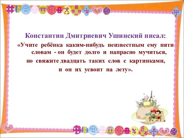 Константин Дмитриевич Ушинский писал: «Учите ребёнка каким-нибудь неизвестным ему пяти