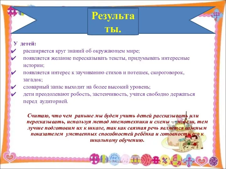 У детей: расширяется круг знаний об окружающем мире; появляется желание