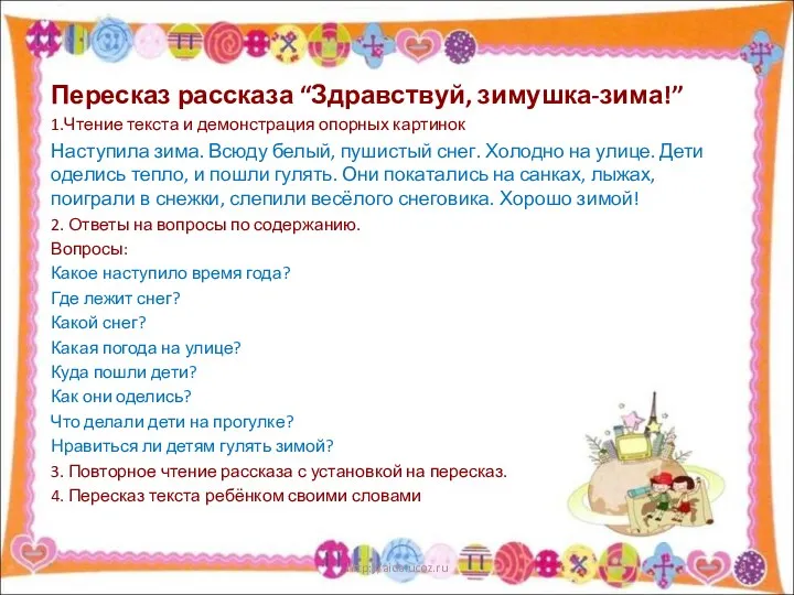 Пересказ рассказа “Здравствуй, зимушка-зима!” 1.Чтение текста и демонстрация опорных картинок