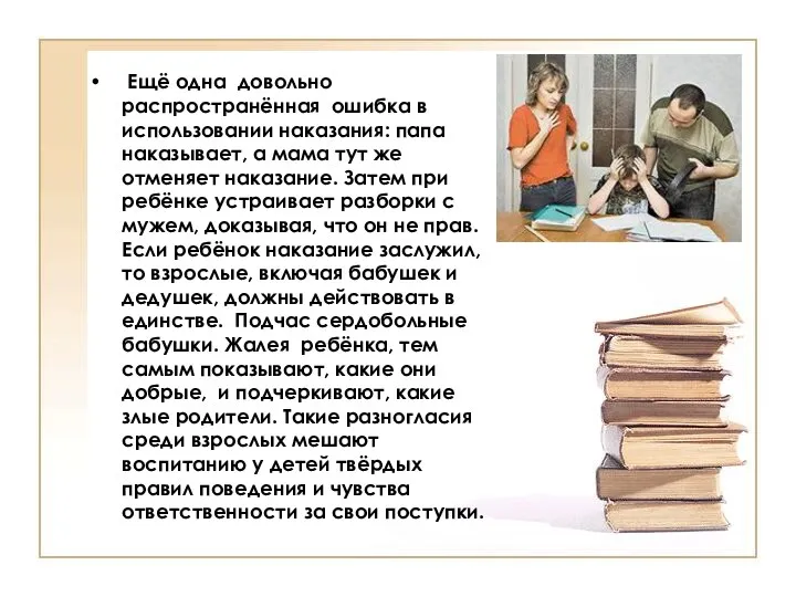 Ещё одна довольно распространённая ошибка в использовании наказания: папа наказывает,