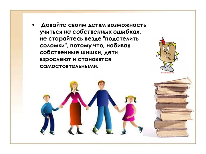 Давайте своим детям возможность учиться на собственных ошибках, не старайтесь