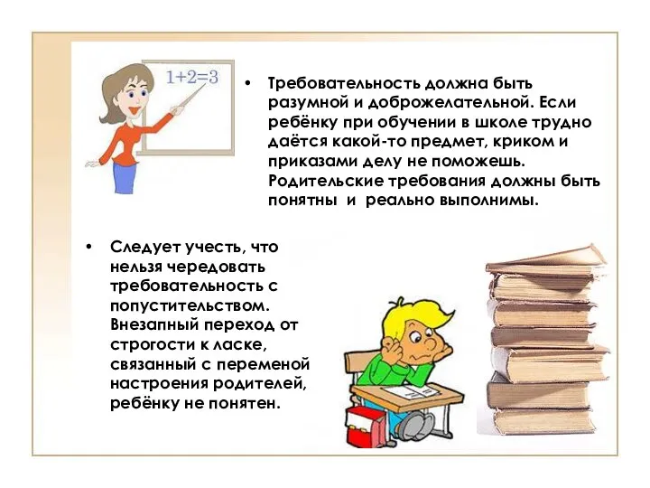 Требовательность должна быть разумной и доброжелательной. Если ребёнку при обучении