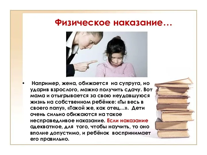 Физическое наказание… Например, жена, обижается на супруга, но ударив взрослого,