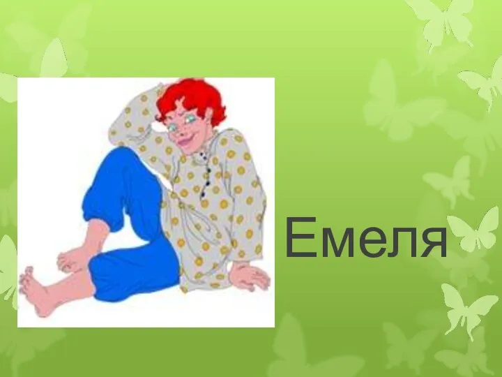 Емеля