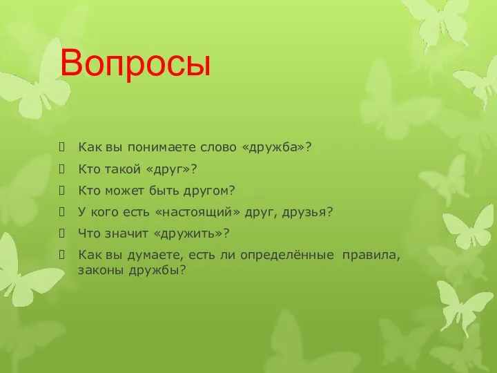 Вопросы Как вы понимаете слово «дружба»? Кто такой «друг»? Кто