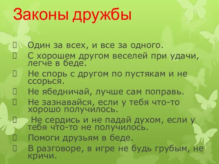 Законы дружбы Один за всех, и все за одного. С