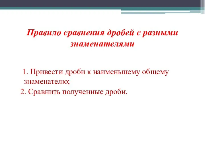 Правило сравнения дробей с разными знаменателями 1. Привести дроби к