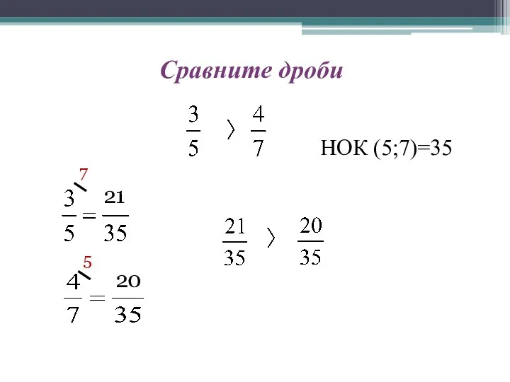 Сравните дроби 21 20 НОК (5;7)=35