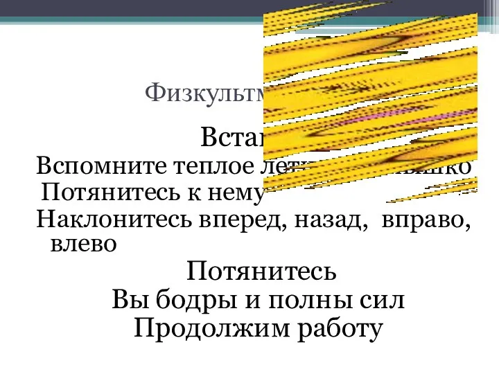 Физкультминутка Встаньте Вспомните теплое летнее солнышко Потянитесь к нему Наклонитесь