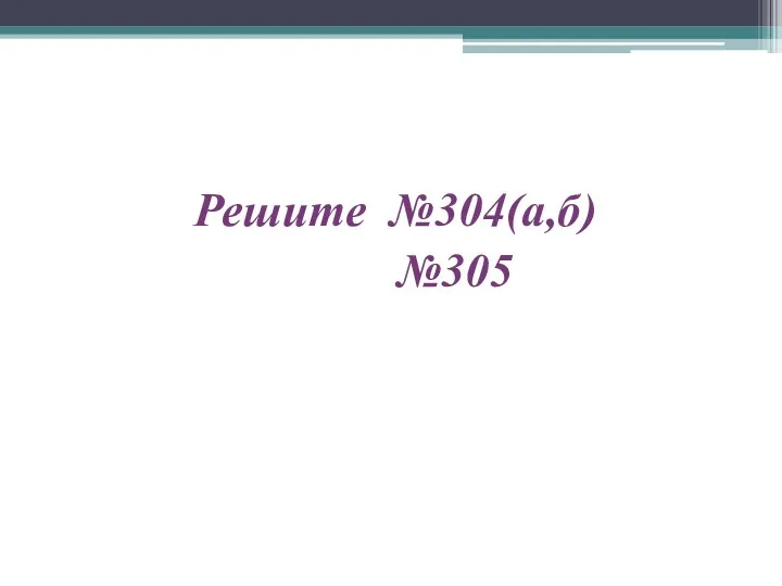 Решите №304(а,б) №305