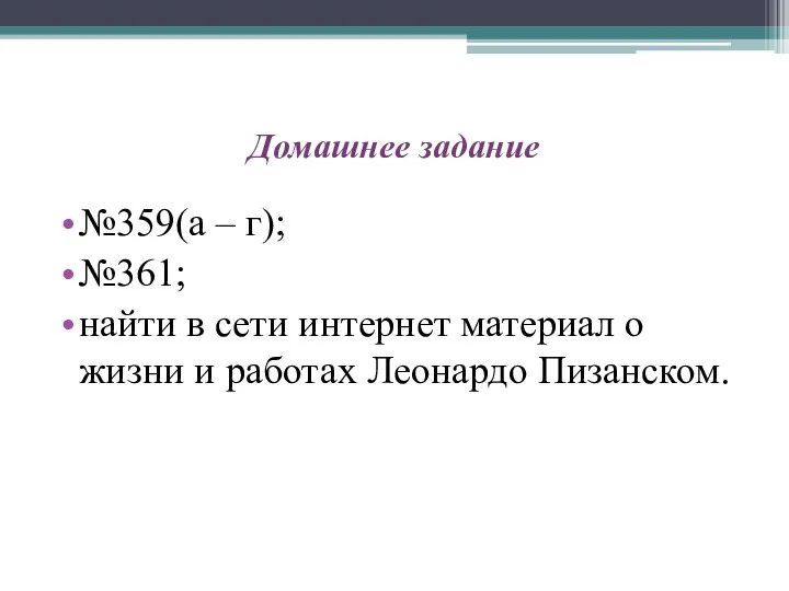 Домашнее задание №359(а – г); №361; найти в сети интернет