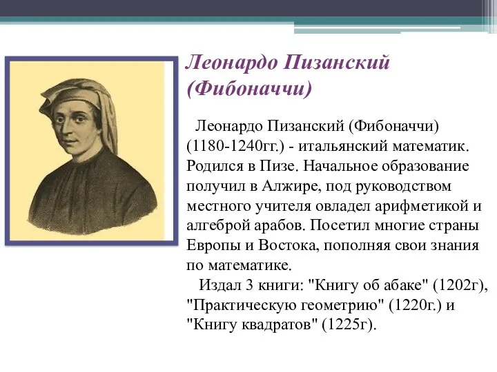 Леонардо Пизанский (Фибоначчи) Леонардо Пизанский (Фибоначчи) (1180-1240гг.) - итальянский математик.