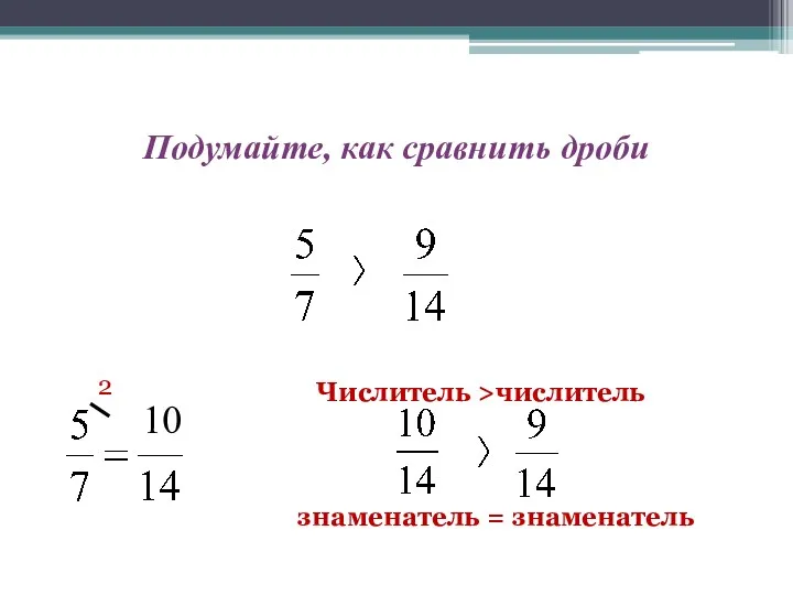 Подумайте, как сравнить дроби 10 знаменатель = знаменатель Числитель >числитель