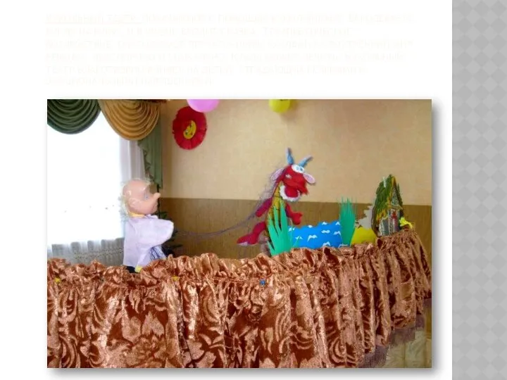 Кукольный театр- показывают с помощью кукол-бибабо. Вы одеваете куклу на руку… и в