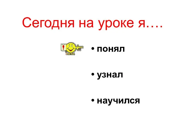 Сегодня на уроке я…. понял узнал научился