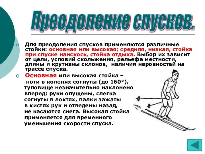 Для преодоления спусков применяются различные стойки: основная или высокая; средняя,