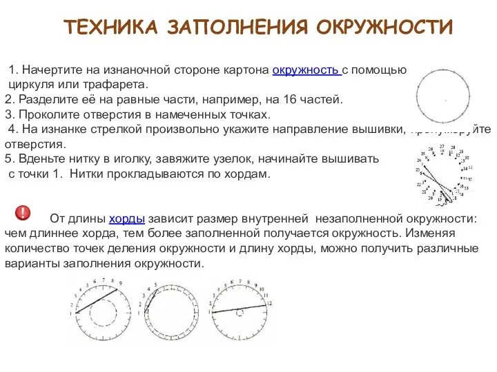 ТЕХНИКА ЗАПОЛНЕНИЯ ОКРУЖНОСТИ 1. Начертите на изнаночной стороне картона окружность