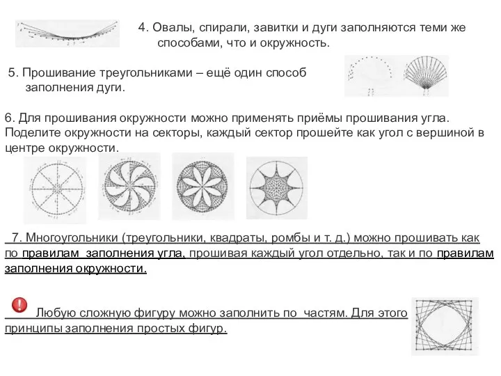 4. Овалы, спирали, завитки и дуги заполняются теми же способами,