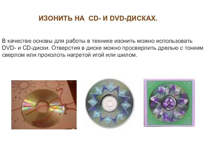 ИЗОНИТЬ НА CD- И DVD-ДИСКАХ. В качестве основы для работы