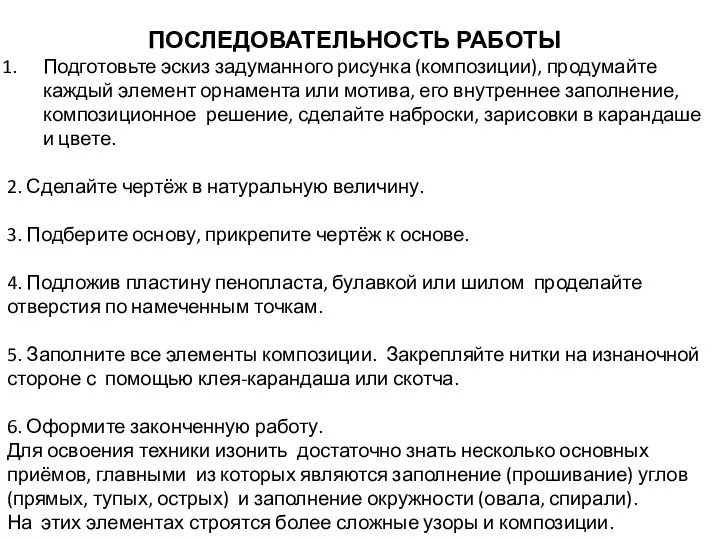 ПОСЛЕДОВАТЕЛЬНОСТЬ РАБОТЫ Подготовьте эскиз задуманного рисунка (композиции), продумайте каждый элемент