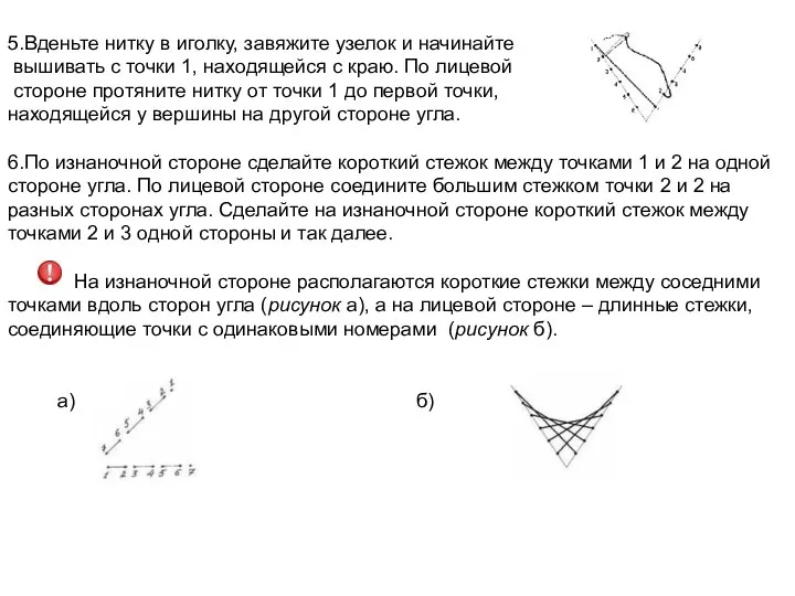 5.Вденьте нитку в иголку, завяжите узелок и начинайте вышивать с