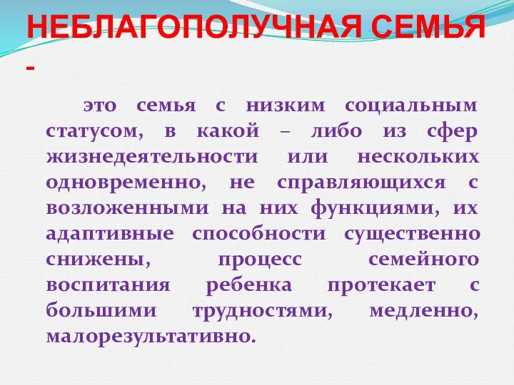 НЕБЛАГОПОЛУЧНАЯ СЕМЬЯ - это семья с низким социальным статусом, в