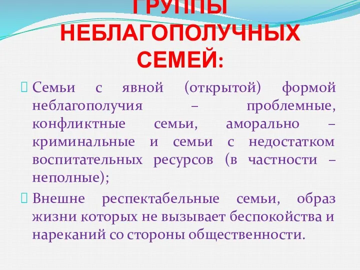 ГРУППЫ НЕБЛАГОПОЛУЧНЫХ СЕМЕЙ: Семьи с явной (открытой) формой неблагополучия –