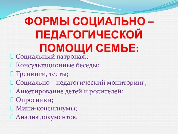 ФОРМЫ СОЦИАЛЬНО – ПЕДАГОГИЧЕСКОЙ ПОМОЩИ СЕМЬЕ: Социальный патронаж; Консультационные беседы;