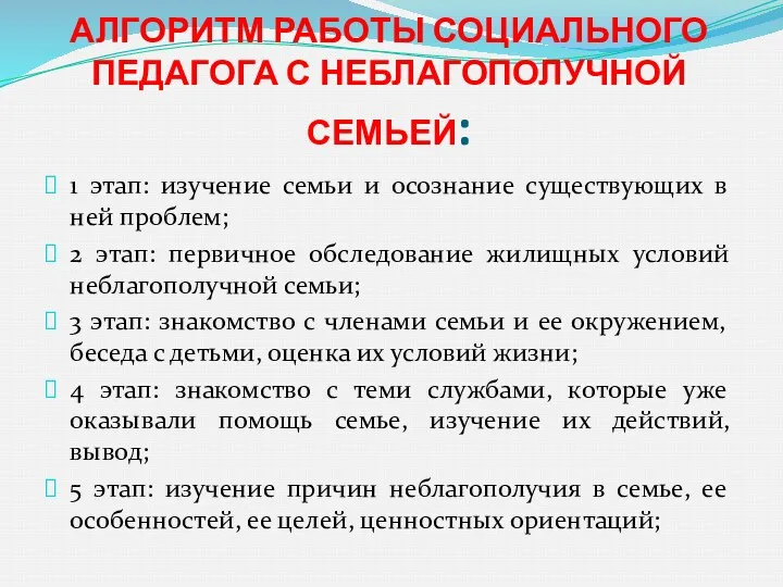 АЛГОРИТМ РАБОТЫ СОЦИАЛЬНОГО ПЕДАГОГА С НЕБЛАГОПОЛУЧНОЙ СЕМЬЕЙ: 1 этап: изучение