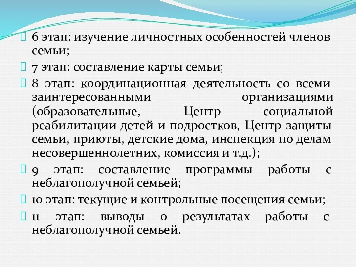 6 этап: изучение личностных особенностей членов семьи; 7 этап: составление