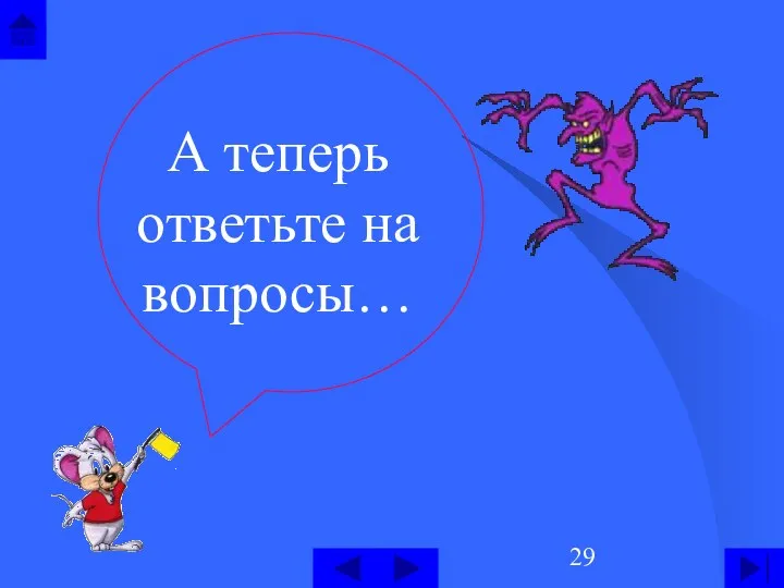 А теперь ответьте на вопросы…