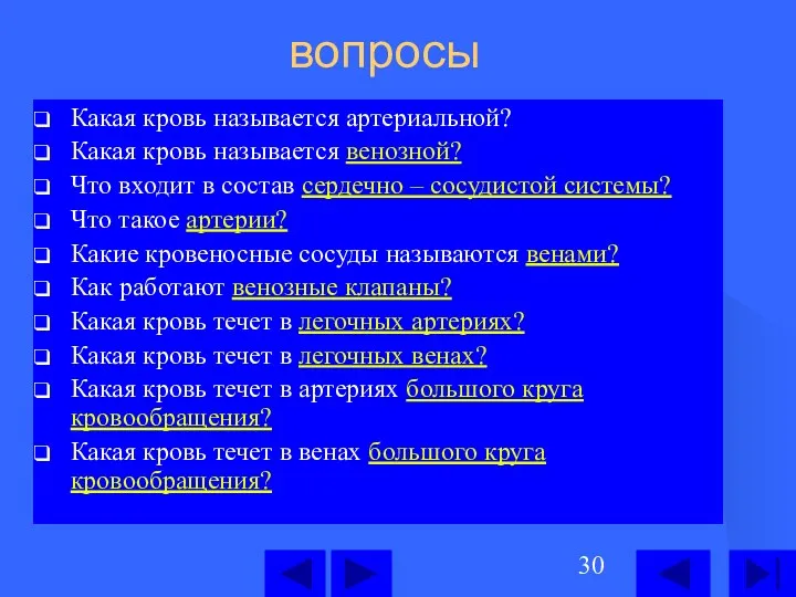 вопросы Какая кровь называется артериальной? Какая кровь называется венозной? Что