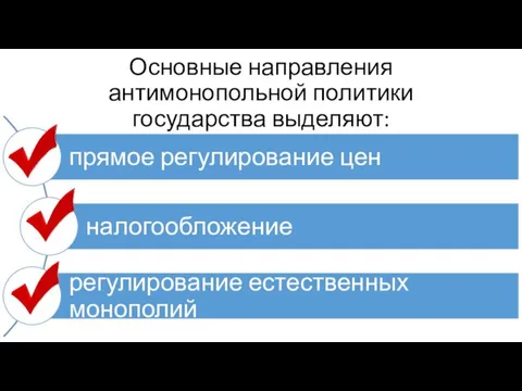 Основные направления антимонопольной политики государства выделяют: