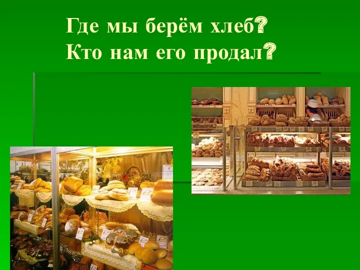 Где мы берём хлеб? Кто нам его продал?