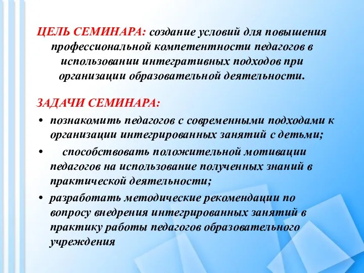 ЦЕЛЬ СЕМИНАРА: создание условий для повышения профессиональной компетентности педагогов в использовании интегративных подходов