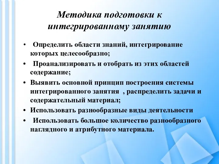 Методика подготовки к интегрированному занятию Определить области знаний, интегрирование которых целесообразно; Проанализировать и