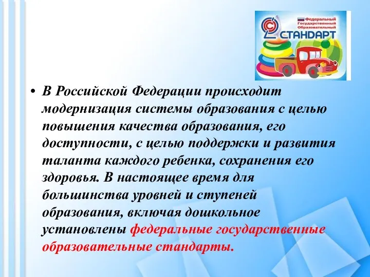 В Российской Федерации происходит модернизация системы образования с целью повышения качества образования, его