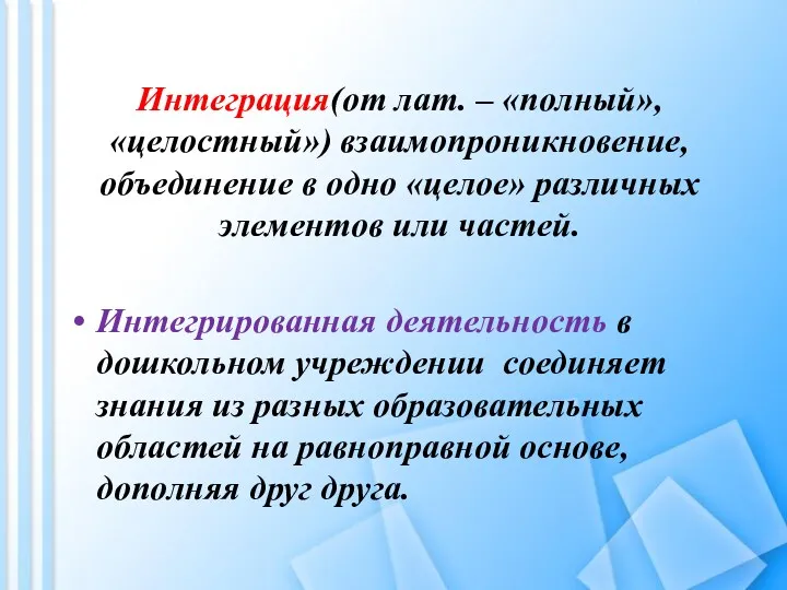 Интеграция(от лат. – «полный», «целостный») взаимопроникновение, объединение в одно «целое» различных элементов или