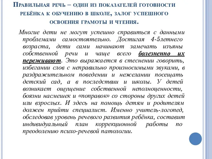 Правильная речь – один из показателей готовности ребёнка к обучению