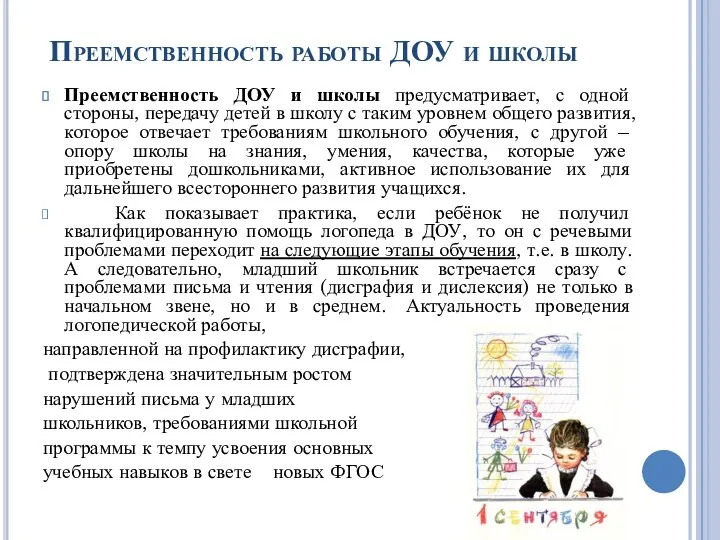 Преемственность работы ДОУ и школы Преемственность ДОУ и школы предусматривает,