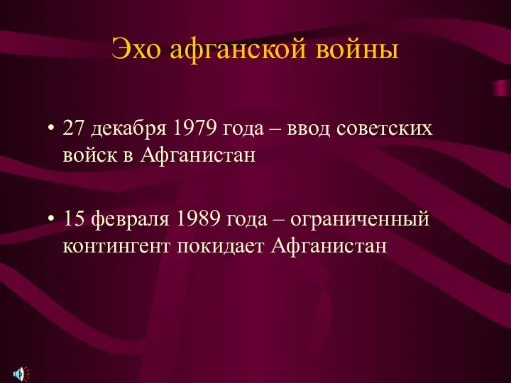 Эхо афганской войны 27 декабря 1979 года – ввод советских