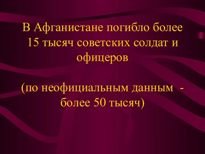 В Афганистане погибло более 15 тысяч советских солдат и офицеров