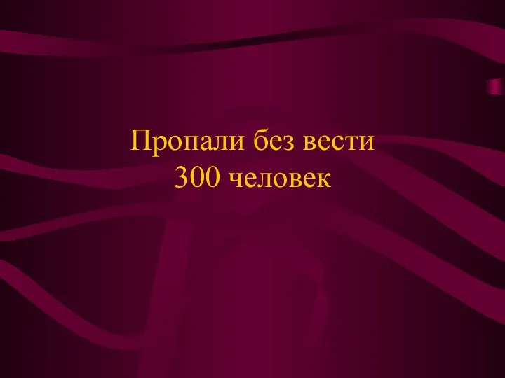 Пропали без вести 300 человек