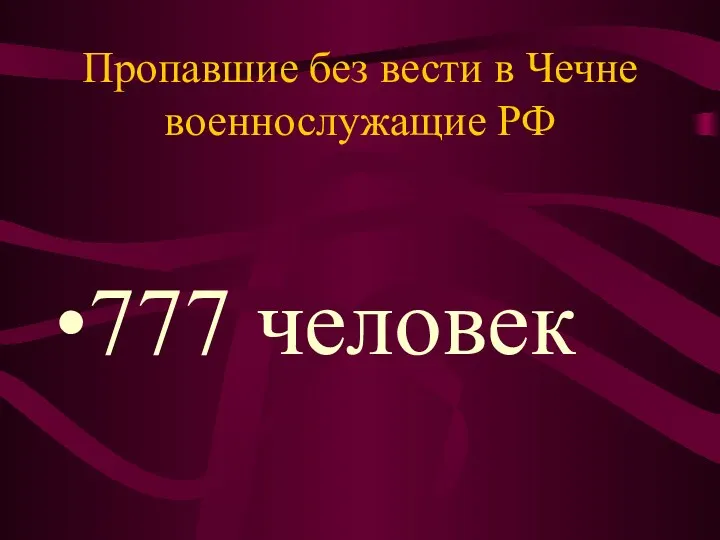 Пропавшие без вести в Чечне военнослужащие РФ 777 человек