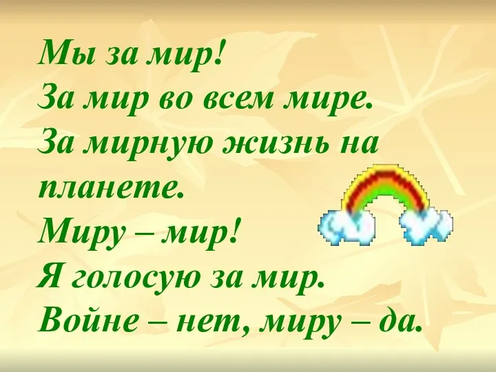 Мы за мир! За мир во всем мире. За мирную