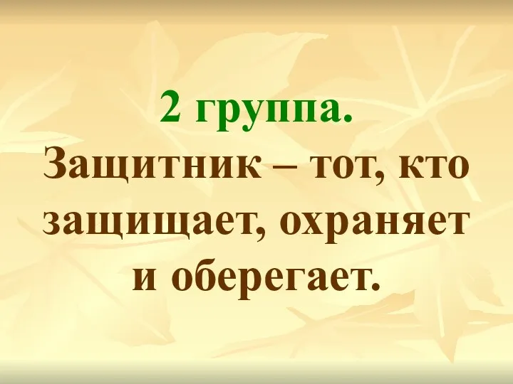 2 группа. Защитник – тот, кто защищает, охраняет и оберегает.